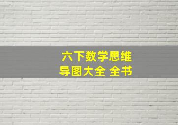 六下数学思维导图大全 全书